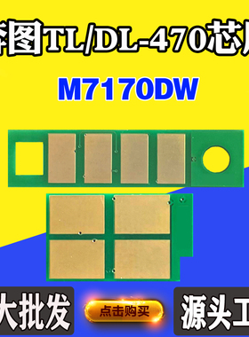 奔图TL-470 DL470粉盒芯片M7170DW硒鼓芯片 M6710DW Plus计数芯片