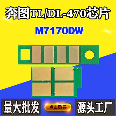 奔图TL-470 DL470粉盒芯片M7170DW硒鼓芯片 M6710DW Plus计数芯片