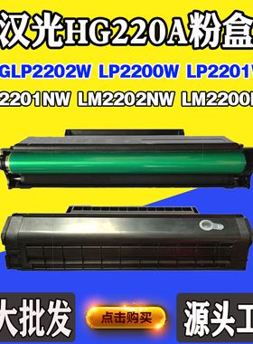 汉光2200NW LP2202W墨盒2202NW HG220A碳粉盒2201W/NW易加粉硒鼓