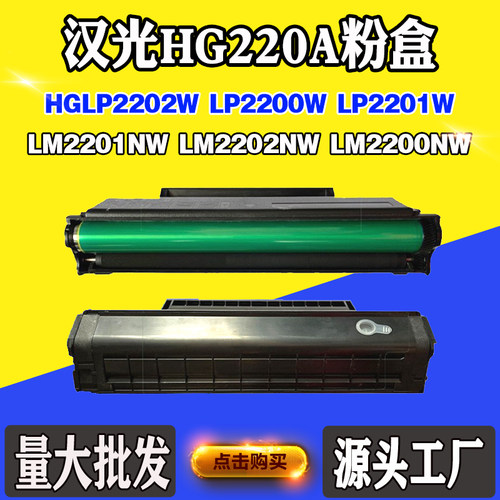 汉光2200NW LP2202W墨盒2202NW HG220A碳粉盒2201W/NW易加粉硒鼓
