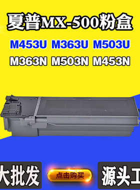 适用夏普M503N M453U M503U粉盒M453N MX-500 M363N M363U墨粉盒