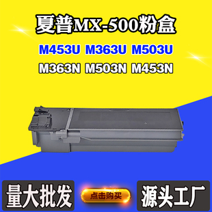 M453U M363N M503U粉盒M453N 500 M363U墨粉盒 适用夏普M503N