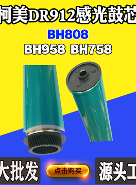 适用柯尼卡美能达BH808 BH758感光鼓DR912 BH958单鼓配件刮刀鼓芯