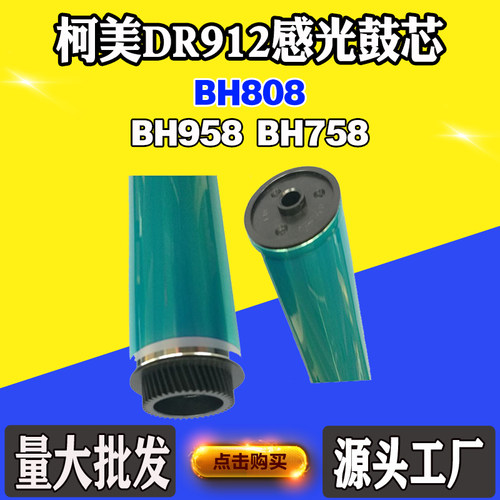 适用柯尼卡美能达BH808 BH758感光鼓DR912 BH958单鼓配件刮刀鼓芯