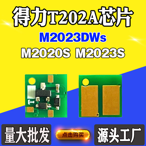 适用得力M2023DWs T202A硒鼓芯片M2020S M2023S墨盒粉盒计数芯片