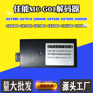 佳能MC 7030废墨盒GX6080 GX7080保养墨盒解码 器 G01复位器GX5080