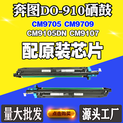 适用奔图9709 CTO-910 9107 CM9105DN感光鼓鼓架9705 DO-910硒鼓