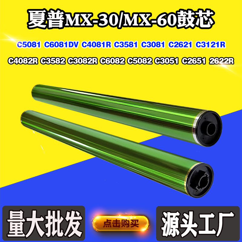 适用夏普MX60/30鼓芯C5081 C6081 C4081 C4082 C6082 C5082感光鼓
