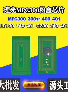 适用理光MPC300 C300SR墨盒芯片C400 401 LD130 C230粉盒计数芯片