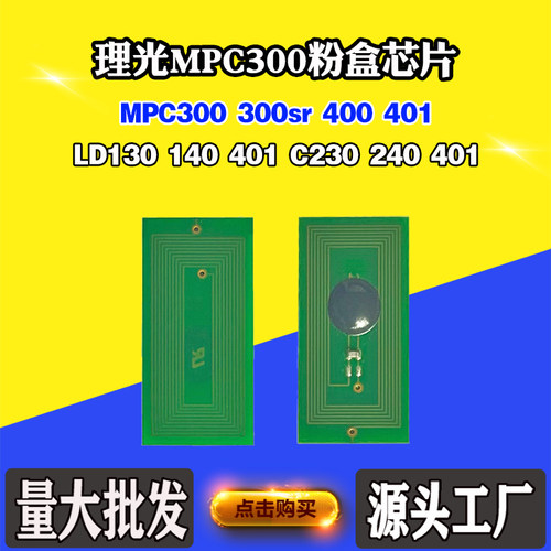 适用理光MPC300 C300SR墨盒芯片C400 401 LD130 C230粉盒计数芯片