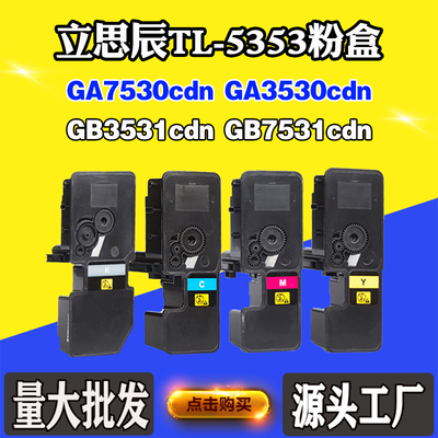 适用立思辰7530cdn TL-5353粉盒GA3530CDN 3531cdn GB7531cdn墨盒