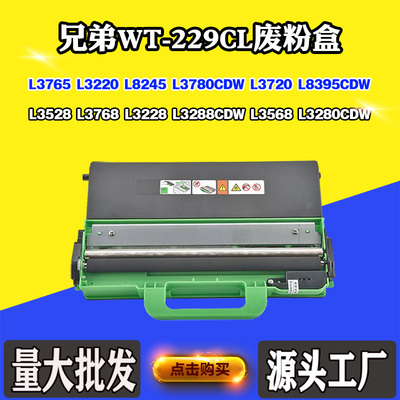 适用兄弟L3528 L3288 3765 L3780废粉回收盒WT-229CL L3220废墨仓