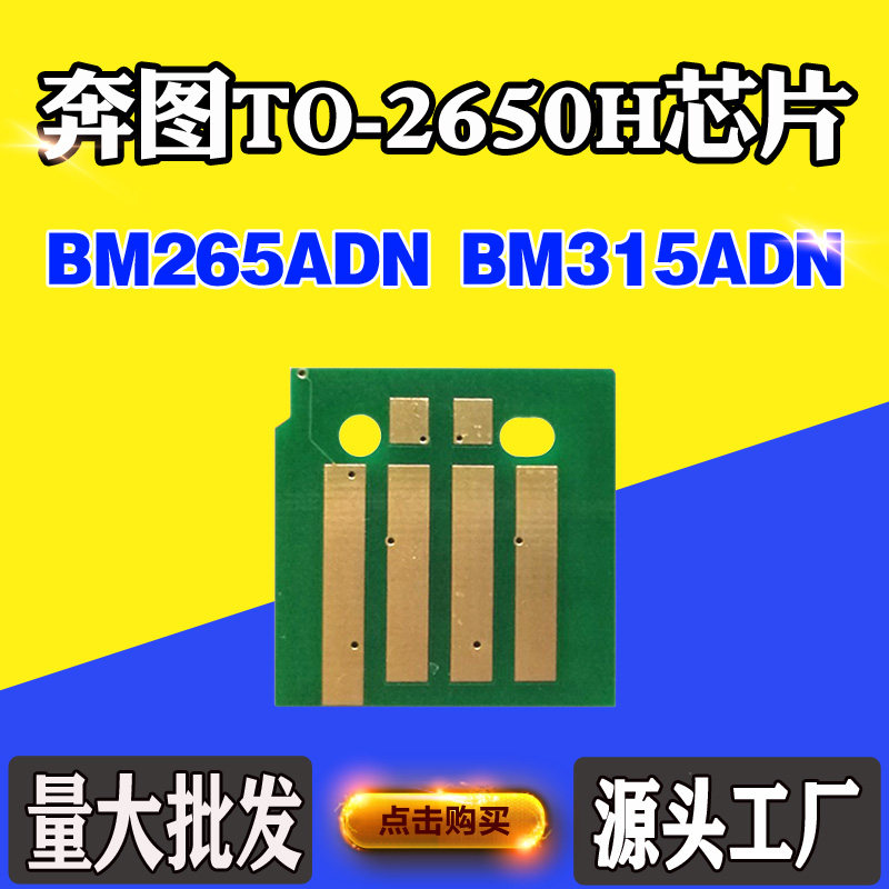 适用奔图BM265ADN粉盒芯片BM315ADN TO-2650H碳粉盒硒鼓计数芯片