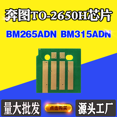 适用奔图BM265ADN粉盒芯片BM315ADN TO-2650H碳粉盒硒鼓计数芯片