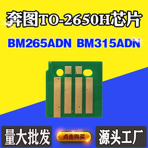 适用奔图BM265ADN粉盒芯片TO2650