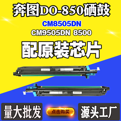 适用奔图CM8505DN CM9505DN废墨仓DO-850硒鼓  显影仓 感光鼓架