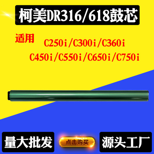 兼容柯美DR316感光鼓芯250/300 DR618单鼓450/550/650套鼓鼓芯