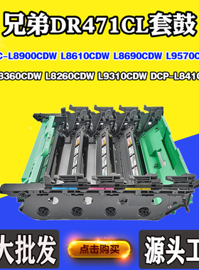 适用兄弟DR471CL硒鼓架L8360 L8260 L9310套鼓L8610 L8690CDW硒鼓
