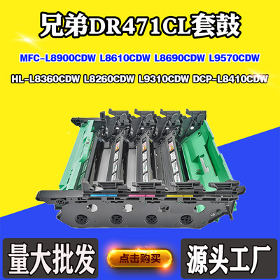 适用兄弟DR471CL硒鼓架L8360 L8260 L9310套鼓L8610 L8690CDW硒鼓
