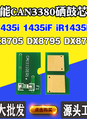 适佳能1435i 1435iF iR1435P芯片DX8705 8795 8786 3380硒鼓芯片