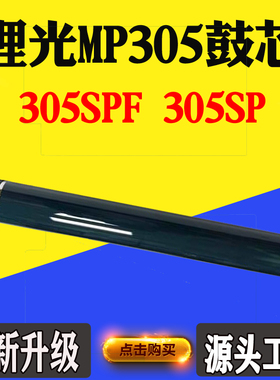 适用理光MP305 305SPF 305SP原色长寿鼓芯硒鼓黑白复印机感光鼓芯