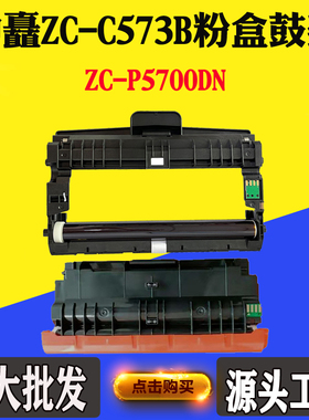 适用中矗ZC-C573B碳粉盒 墨粉盒 碳粉ZC-P5700DN硒鼓 感光鼓鼓架