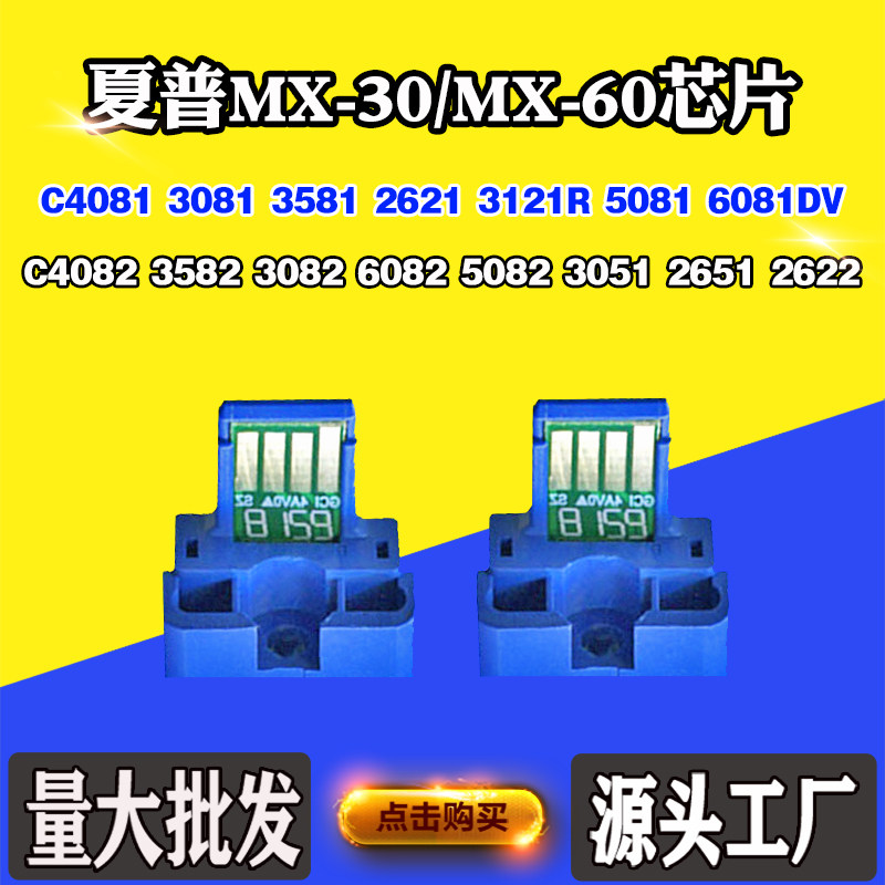 适用夏普MX30/60芯片6081 4082 4081 6082 3051 3581粉盒计数芯片 - 实物图