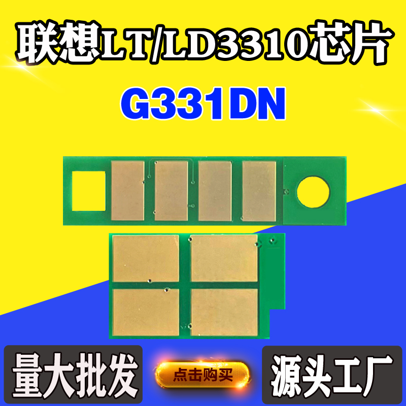 兼容联想LT3310H LD3310芯片G331DN粉盒碳粉 墨粉盒 硒鼓计数芯片 办公设备/耗材/相关服务 计数芯片 原图主图