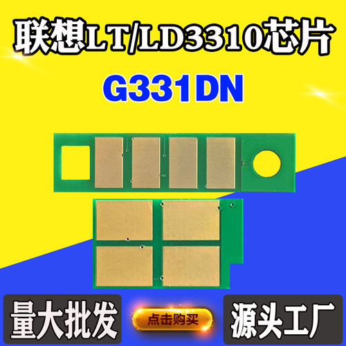 兼容联想LT3310H LD3310芯片G331DN粉盒碳粉 墨粉盒 硒鼓计数芯片