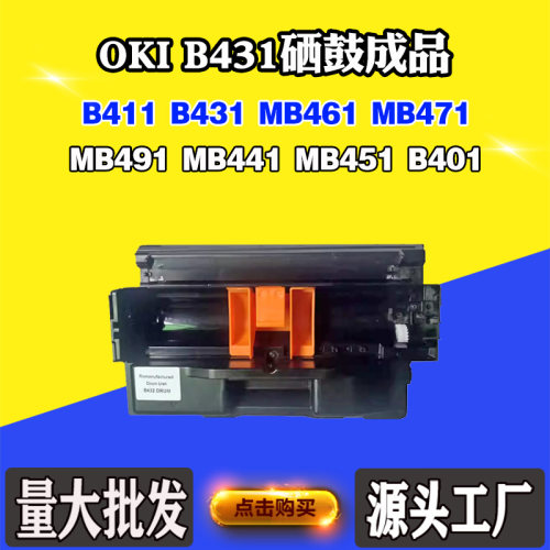 OKI431鼓架 B411 B401套鼓 MB461硒鼓 MB471 MB491黑色鼓架组件