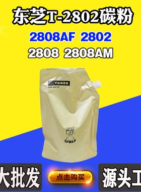适用东芝2808AF 2802 2808 T-2802 2808AM墨粉盒粉仓粉盒碳粉墨粉