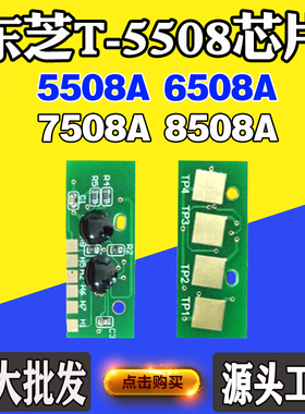 适用东芝5508A T-5508碳粉芯片6508A 7508 8508A粉盒硒鼓计数芯片