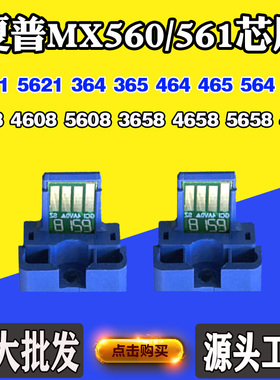 夏普MX-560/561芯片3608 5608 5658 4051 4081 364粉盒计数芯片