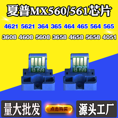 夏普MX-560/561芯片3608 5608 5658 4051 4081 364粉盒计数芯片