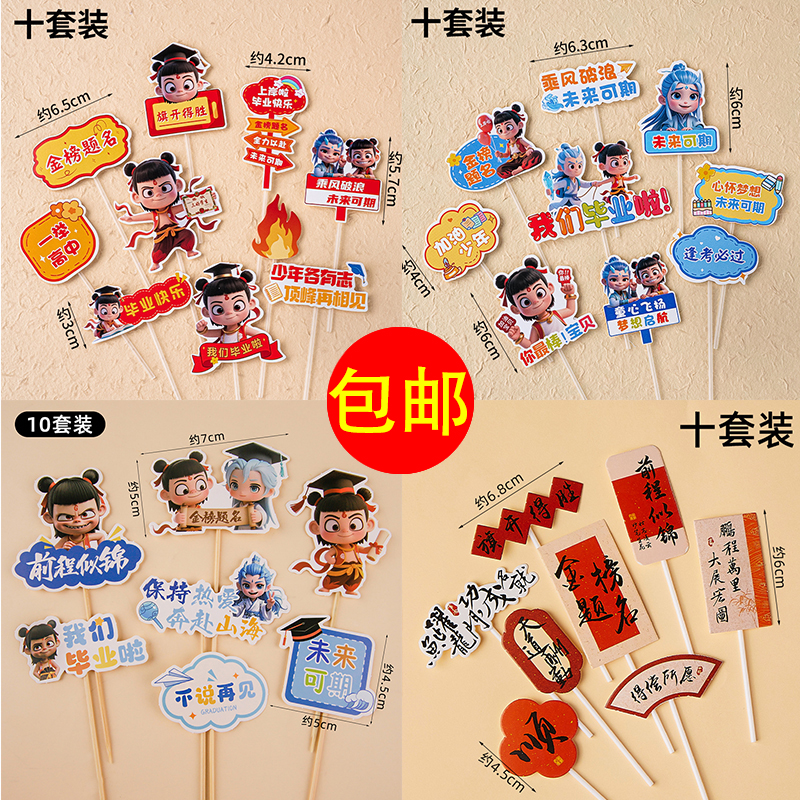 网红哪吒毕业蛋糕装饰插件金榜题名乘风破浪未来可期我们毕业啦牌