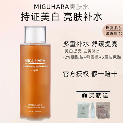 miguhara咪咕哈啦美白亮肤湿敷水