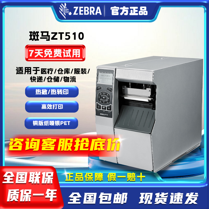 ZEBRA斑马ZT510标签打印机快递打印机精密产品电子设备条码打印机