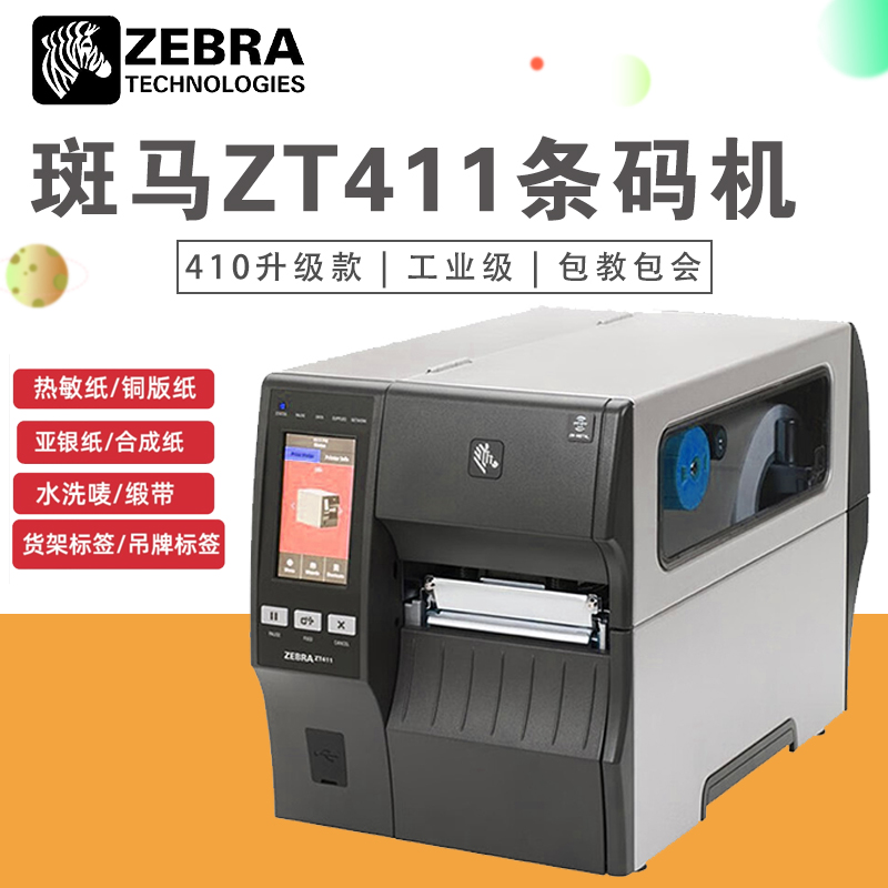 ZEBRA工业级条码打印机