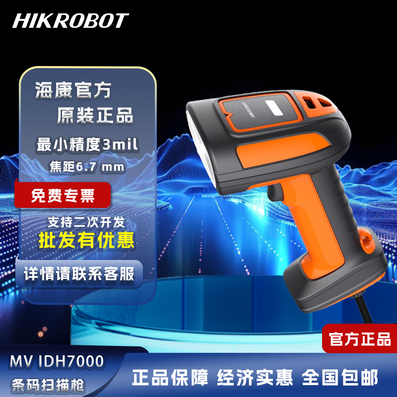 海康机器人工业手持扫码IDH7000P条码扫描器一二维码识别有线