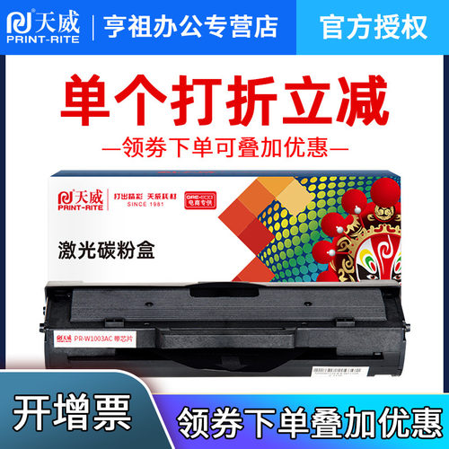天威1003惠普硒鼓打印机