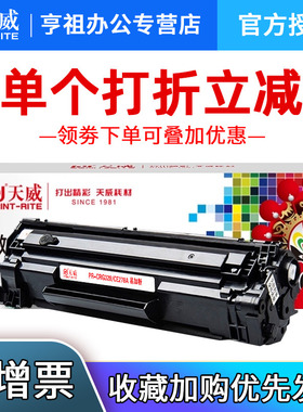 天威适用惠普278A硒鼓 78A HP M1536硒鼓 1606 1566打印机佳能328 mf4712 4752 4410 4452 4700 4450易加粉