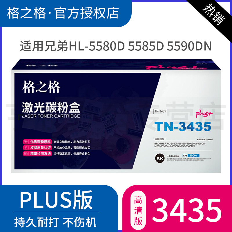 医院 企业格之格TN-3435粉盒NT-PB3435plus+适用兄弟HL-5580D 5585D 5590DN 5595DN 8530DN 8535DN打印机粉盒