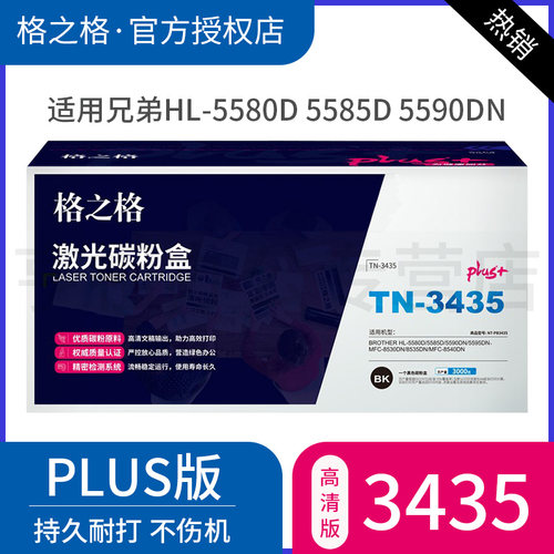医院 企业格之格TN-3435粉盒NT-PB3435plus+适用兄弟HL-5580D 5585D 5590DN 5595DN 8530DN 8535DN打印机粉盒