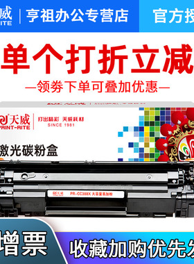 天威388A硒鼓适用HP/惠普88A M126a P1108 P1106 P1007打印机CC388A M1213NF 1008 M1216nfh m1136硒鼓m128fn