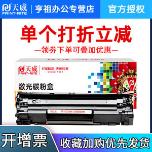 天威388A硒鼓适用HP/惠普88A M126a P1108 P1106 P1007打印机CC388A M1213NF 1008 M1216nfh m1136硒鼓m128fn
