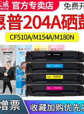 天威硒鼓适用惠普HP204A硒鼓M154A 154NW 180N 181FW CF510A粉盒204A打印机硒鼓Color LaserJet Pro硒鼓粉盒
