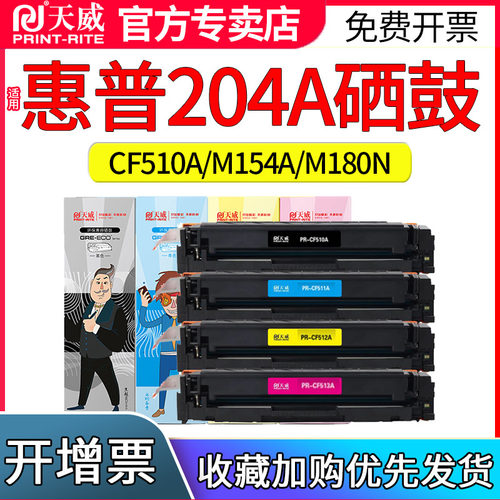 天威适用惠普M154A硒鼓M180N