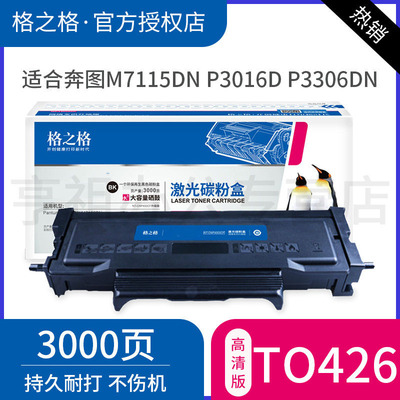 格之格TO426粉盒适用奔图M7115DN