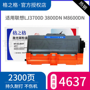 联想LT4637粉盒 M8900DN硒鼓 LJ3700D M8600DN 激光打印机墨盒晒鼓 LJ3800DN 格之格适用