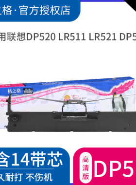 格之格适用联想DP510 DP515色带 DP520 LR511 LR521针式打印机色带框 色带芯 色带盒 色带条